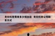 竞价托管费用多少钱合适  竞价托管公司联系方式