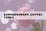 正仪餐饮加盟电话地址查询  正仪中学是公立还是私立
