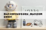 佛山外卖餐饮加盟电话地址  佛山外卖招聘送餐骑手