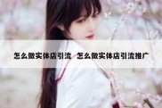 怎么做实体店引流  怎么做实体店引流推广