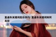 直通车关键词出价技巧  直通车关键词如何出价