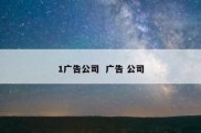 1广告公司  广告 公司
