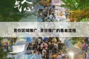 竞价区域推广  竞价推广的基本流程