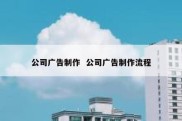 公司广告制作  公司广告制作流程