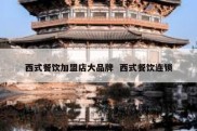 西式餐饮加盟店大品牌  西式餐饮连锁