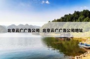 北京云广广告公司  北京云广广告公司地址