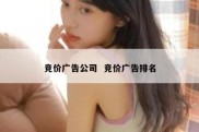 竞价广告公司  竞价广告排名