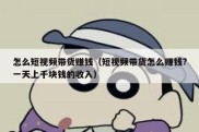 怎么短视频带货赚钱（短视频带货怎么赚钱?一天上千块钱的收入）