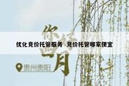 优化竞价托管服务  竞价托管哪家便宜