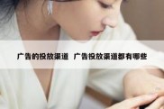 广告的投放渠道  广告投放渠道都有哪些
