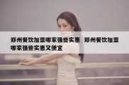 郑州餐饮加盟哪家强些实惠  郑州餐饮加盟哪家强些实惠又便宜