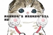 腾讯视频游戏广告  腾讯视频游戏广告怎么屏蔽