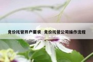 竞价托管开户要求  竞价托管公司操作流程
