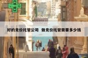 好的竞价托管公司  做竞价托管需要多少钱