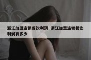 浙江加盟连锁餐饮利润  浙江加盟连锁餐饮利润有多少