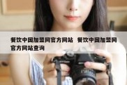 餐饮中国加盟网官方网站  餐饮中国加盟网官方网站查询