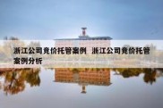 浙江公司竞价托管案例  浙江公司竞价托管案例分析