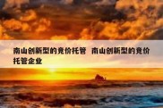 南山创新型的竞价托管  南山创新型的竞价托管企业