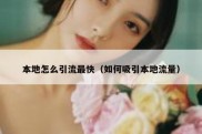 本地怎么引流最快（如何吸引本地流量）
