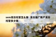 sem竞价托管怎么做  竞价推广账户竞价托管多少钱