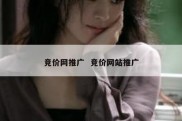 竞价网推广  竞价网站推广