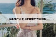水果推广引流（水果推广方案模板）