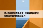 苏州加盟餐饮怎么收费  58同城苏州餐饮加盟苏州餐饮加盟信息网