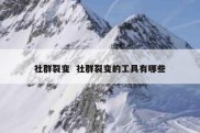 社群裂变  社群裂变的工具有哪些
