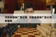 河南省墙体广告公司  河南省墙体广告公司有哪些