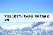 百度竞价托管怎么卖油烟机  百度竞价托管费用