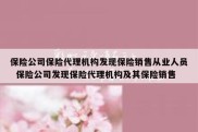 保险公司保险代理机构发现保险销售从业人员  保险公司发现保险代理机构及其保险销售