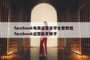 facebook电商运营自学全套教程  facebook运营前景知乎