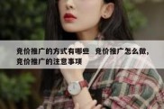 竞价推广的方式有哪些  竞价推广怎么做,竞价推广的注意事项