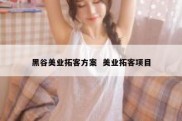 黑谷美业拓客方案  美业拓客项目