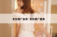 竞价推广业务  竞价推广服务