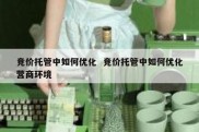 竞价托管中如何优化  竞价托管中如何优化营商环境