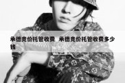 承德竞价托管收费  承德竞价托管收费多少钱