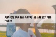 竞价托管服务有什么好处  竞价托管公司操作流程