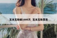 互关互助破1000万  互关互助意思