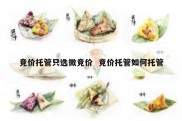 竞价托管只选微竞价  竞价托管如何托管