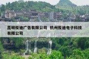 昆明俊迪广告有限公司  杭州俊迪电子科技有限公司