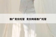 推广竞价托管  竞价网络推广托管