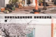 邯郸餐饮加盟连锁找哪家  邯郸餐饮连锁品牌