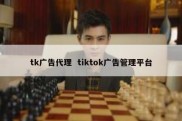 tk广告代理  tiktok广告管理平台
