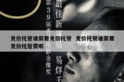 竞价托管谁需要竞价托管  竞价托管谁需要竞价托管费呢