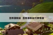 怎样涨粉丝  怎样涨粉丝灯牌等级