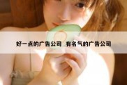 好一点的广告公司  有名气的广告公司