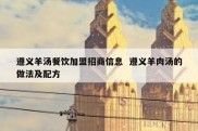 遵义羊汤餐饮加盟招商信息  遵义羊肉汤的做法及配方