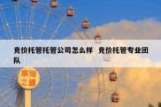 竞价托管托管公司怎么样  竞价托管专业团队