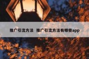 推广引流方法  推广引流方法有哪些app
